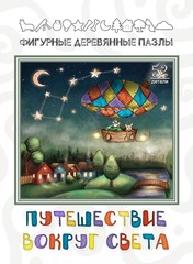 Деревянный пазл «Путешествие вокруг света»