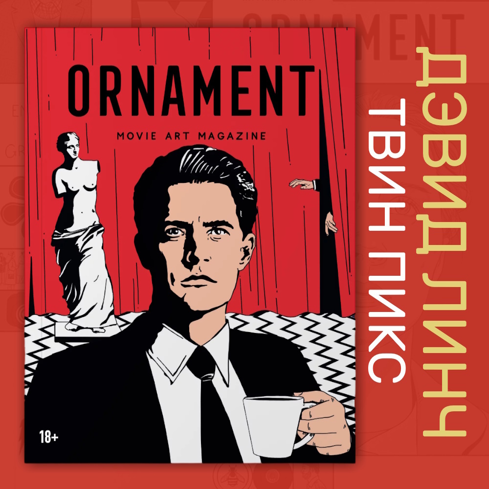 Обложка журнала Ornament №3 Твин Пикс