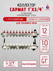 Коллекторная группа с расходомерами САРМАТ 1"x3/4" 10 вых. нерж с в /о SS2200 (CN)