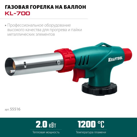 KRAFTOOL KL-700 с пьезоподжигом, увеличенная мощность, газовая горелка на баллон (55516)