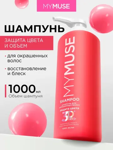 GraSS Шампунь для волос MY MUSE Защита цвета и увлажнение 1л