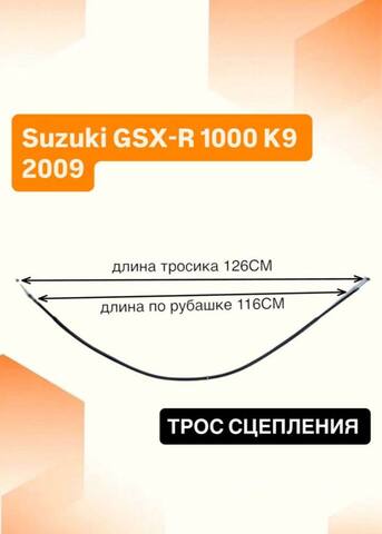 Трос сцепления для Suzuki GSX-R 1000 K9 2009