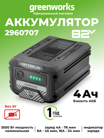 Аккумулятор Greenworks CORE300, 82V, 4 Ач (2960707)