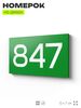 Номер на дверь 847, табличка на дверь для офиса, квартиры, кабинета, аудитории, склада, зеленая 120х70 мм, Айдентика Технолоджи