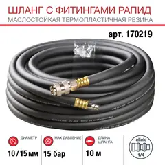 Шланг Fubag с фитингами рапид маслостойкая термопластичная резина 10м, диаметр 10х15 мм