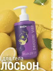 Modum MODO Лосьон для тела DAIQUIRI VIBE 250мл (Е824-410)