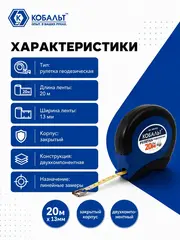 Рулетка геодезическая КОБАЛЬТ 20м x 13мм закрытый двухкомпонентный корпус, стальная лента (646-911)