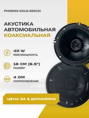 Динамики автомобильные 16.5 см Phoenix Gold Z65CXi