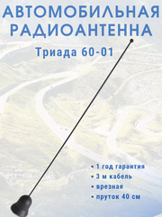 АНТЕННА АВТОМОБИЛЬНАЯ ПАССИВНАЯ ВРЕЗНАЯ ТРИАДА-ВА-60-01 КОЛОКОЛЬЧИК, ПРУТОК ПРЯМОЙ 40 СМ