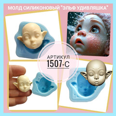1507-С Молд силиконовый лицо для куклы 
