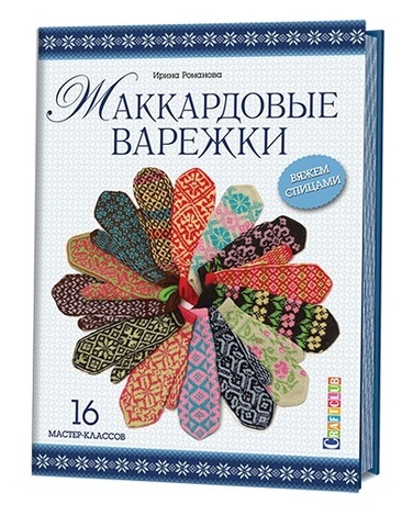 Книга Ирины Романовой 