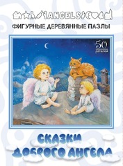 Деревянный пазл "Сказки Доброго Ангела"