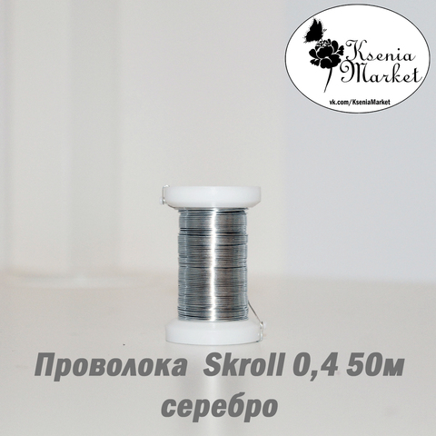 Проволока 0,4мм Skroll 50метров серебро