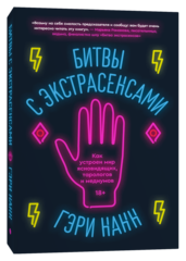 Битвы с экстрасенсами
