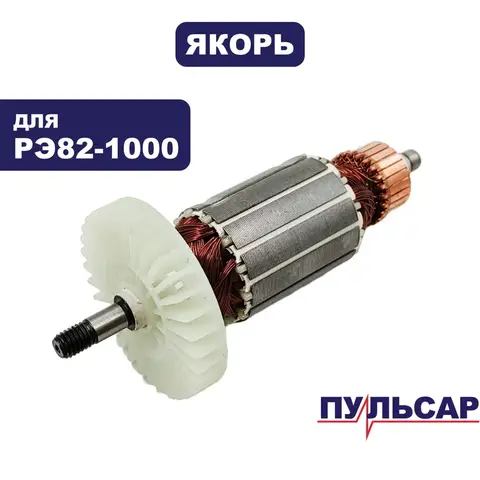 Якорь ПУЛЬСАР РЭ 82-1000 (793-800-016)