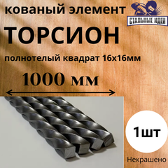 Кованый элемент торсион 1000мм квадрат полнотелый 16х16мм