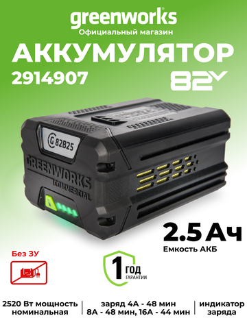 Аккумулятор Greenworks G82B2, 2914907 ,82v, 2.5 А·ч