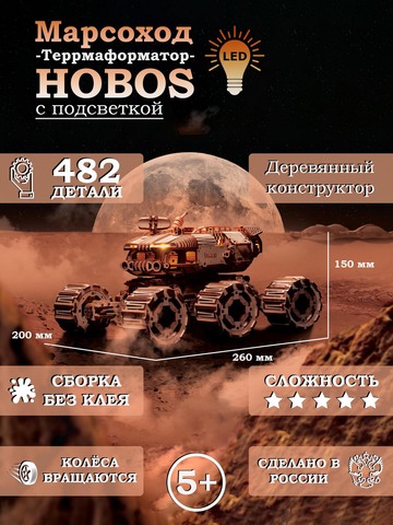 Деревянный конструктор Марсоход Террмаформатор-HOBOS со светом (Lemmo)
