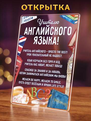 Открытка Учителю английского языка