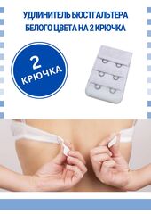 Удлинитель для бюстгальтера на 2 крючка, черный