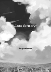 Даже боги лгут