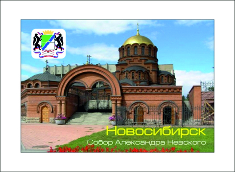 Урал Сувенир - Новосибирск магнит закатной 80*53 мм №0026