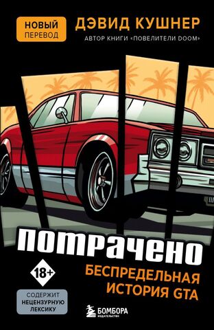 Потрачено. Беспредельная история создания GTA