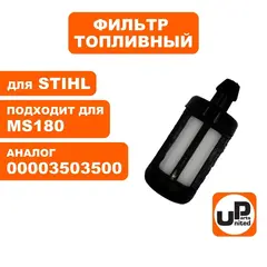 Фильтр топливный UNITED PARTS для STIHL MS180 (90-0669)