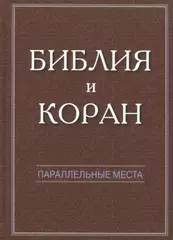 Библия и Коран: параллельные места