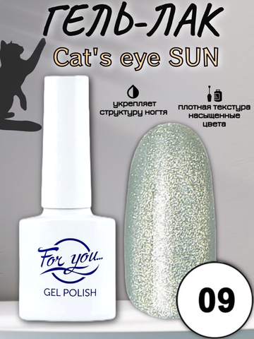 Гель-лак FOR YOU Cat's eye SUN № 09