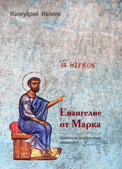 Евангелие от Марка. Богословско-экзегетический комментарий