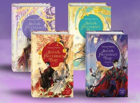 Комплект Янтарь рассеивает тьму (Книга 1-4) (Б/У)