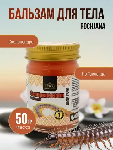 бальзам скоропендра, Rochjana, тайский бальзам, средство от мышечной боли, травяной бальзам, бальзам для суставов, обезболивающее средство, боль в мышцах