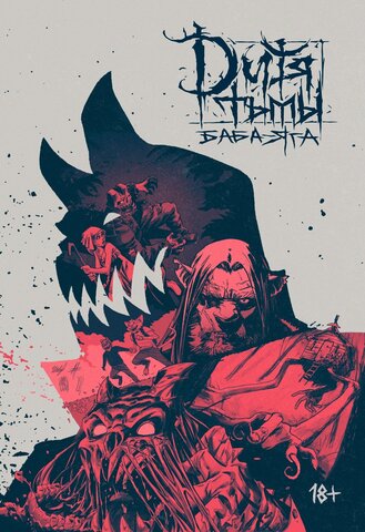 Дитя Тьмы. Баба Яга (с автографом) (Б/У)