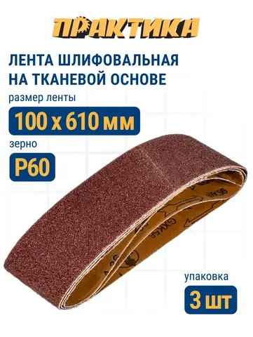 Лента шлифовальная ПРАКТИКА 100 х 610 мм P60 (3шт.) картонный подвес (031-358)
