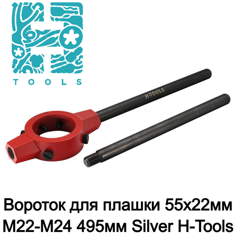 Вороток для плашки 55х22мм М22-М24 495мм Silver H-Tools 08801100