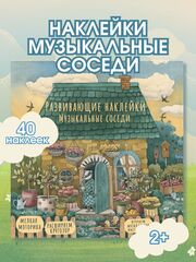 Наклейки развивающие "Музыкальные соседи" 40 шт.для детей