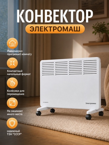 Электроконвектор 