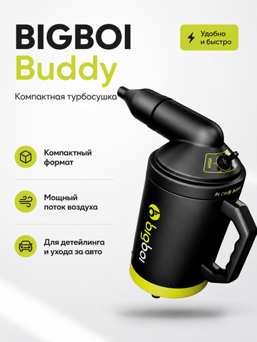 BIGBOI Турбосушка Buddy