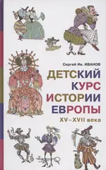 Детский курс истории Европы XV–XVII века