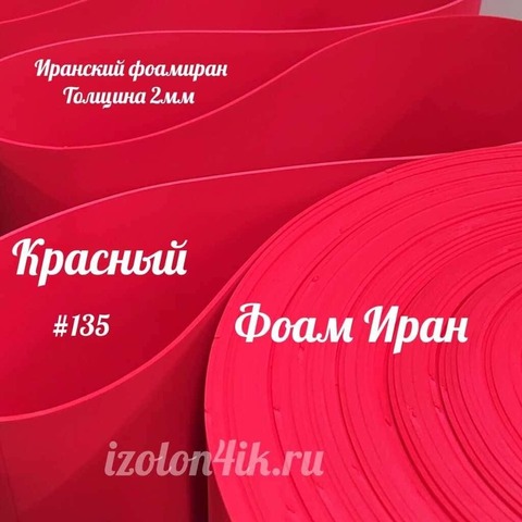 Фоамиран ЭВА ПРЕМИУМ ИРАН 2 мм в рулоне (ширина 120 см) КРАСНЫЙ (135)