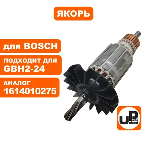 Якорь UNITED PARTS для BOSCH GBH2-24D 7-зубов (1614010275) (90-0416)