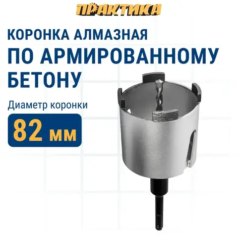 Коронка алмазная по бетону ПРАКТИКА Профи по бетону SDS-plus безударная 82 мм 4 сегмента высотой 10мм (908-252)