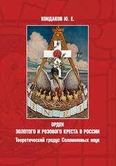 Орден золотого и розового креста в России