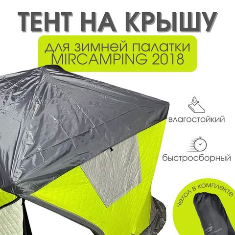 Защитный тент для палатки Nature camping 2018 дождевик для палатки Mircamping 2018