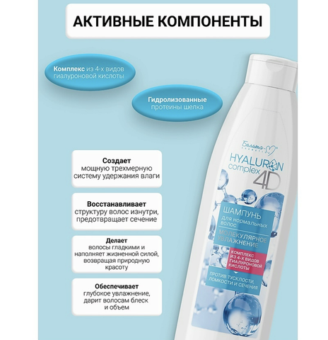 Hyaluron complex 4D Шампунь для нормальных волос Молекулярное Увлажнение 500г — фото 3