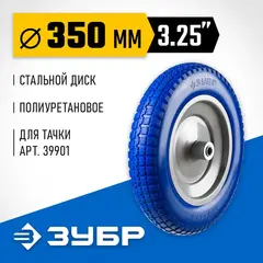 ЗУБР КПУ-1, 3.25? х 350 мм, для тачек (арт. 39901, 39976), стальной диск, подшипник - 16 мм, полиуретановое колесо, Профессионал (39912-1)