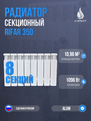 Радиатор RIFAR Alum 350-8 сек. (1096Вт)