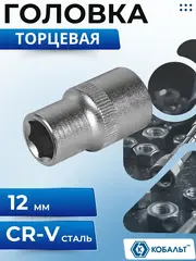 Головка торцевая КОБАЛЬТ 1/2