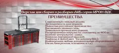 КРОН-ВДС Верстак для сборки и разборки аккумуляторов /Kronvuz